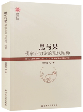 思与果佛家业力论的现代阐释