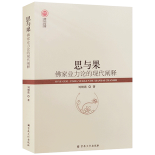 思与果佛家业力论的现代阐释 刘朝霞著 阿含经中的业力论研究 瑜伽行派的业力论研究