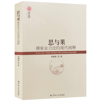 思与果佛家业力论的现代阐释