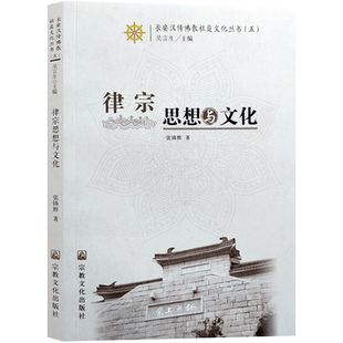 律宗思想与文化长安汉传佛教祖庭文化丛书五张锦辉著32开平装229页