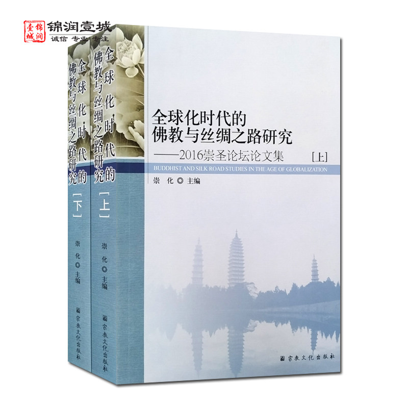 全球化时代的佛教与丝绸