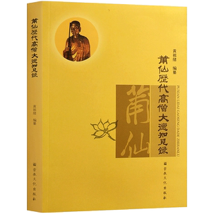 莆仙历代高僧大德知见录 黄祖绪编纂16开平装422页
