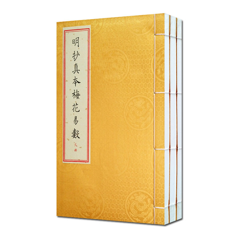 明抄真本梅花易数一函三册