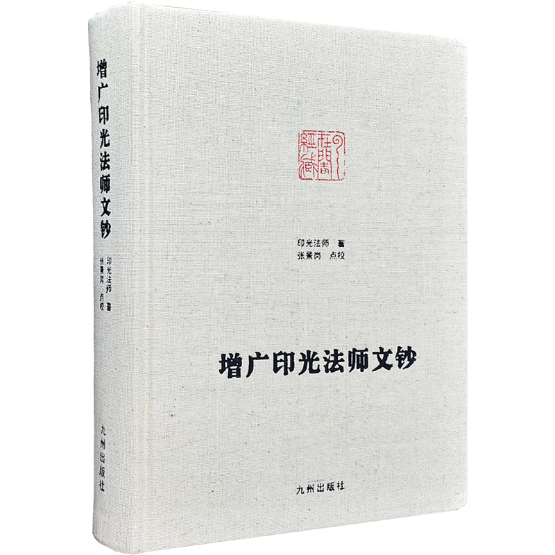增广印光法师文钞-净土宗大师文集 张景岗点校 净土决疑论 净土法门普被三根论 宗教不宜混滥论 如来随机利生浅近论持经利益随心论
