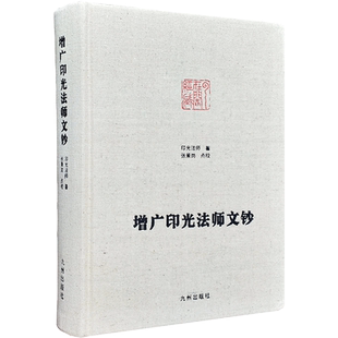 增广印光法师文钞-净土宗大师文集 张景岗点校 净土决疑论 净土法门普被三根论 宗教不宜混滥论 如来随机利生浅近论持经利益随心论
