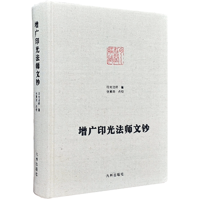 增广印光法师文钞-净土宗大师文集 张景岗点校 净土决疑论 净土法门普被三根论 宗教不宜混滥论 如来随机利生浅近论持经利益随心论