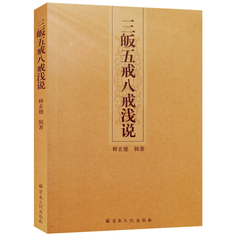 三皈五戒八戒浅说 释玄德辑著 在家三皈依 在家八关斋戒