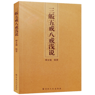 三皈五戒八戒浅说 释玄德辑著 在家三皈依 在家八关斋戒