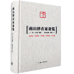 南山律在家备览导读  宗体篇持犯篇忏悔篇别行篇讲义篇 弘一大师遗著 良因法师导读 南山宗律典中择录出适合出家人学习的辑为备览
