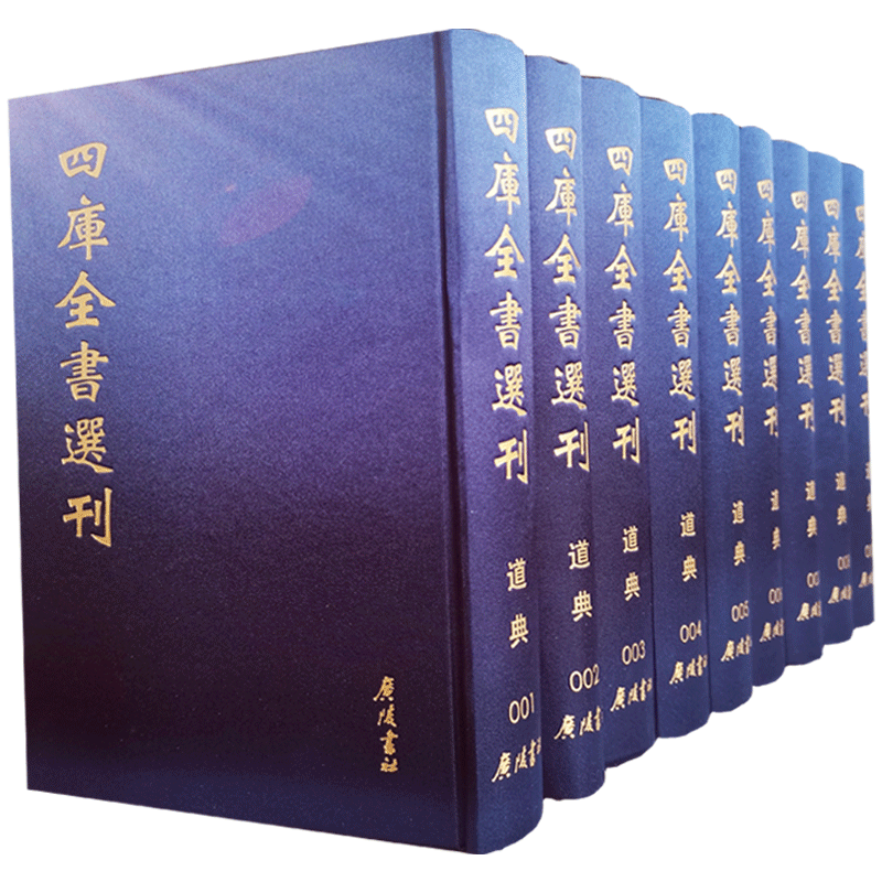 四库全书选刊道典全九册