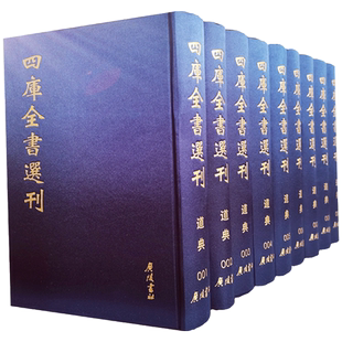 道典(全九册精装) 四库全书选刊 禇伯秀著 老子道德经注 阴符经解 周易参同契考异 悟真篇注疏 神仙传 云笈七签 南华真经义海纂微