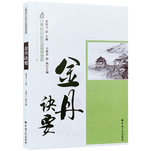 金丹诀要-唐山玉清观道学文化丛书