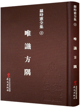 唯识方隅-罗时宪全集之一 华文出版社 唯识学要义 唯识学入门 唯识学源流