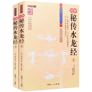 秘传水龙经上下册 清 蒋大鸿著 内蒙古人民出版社