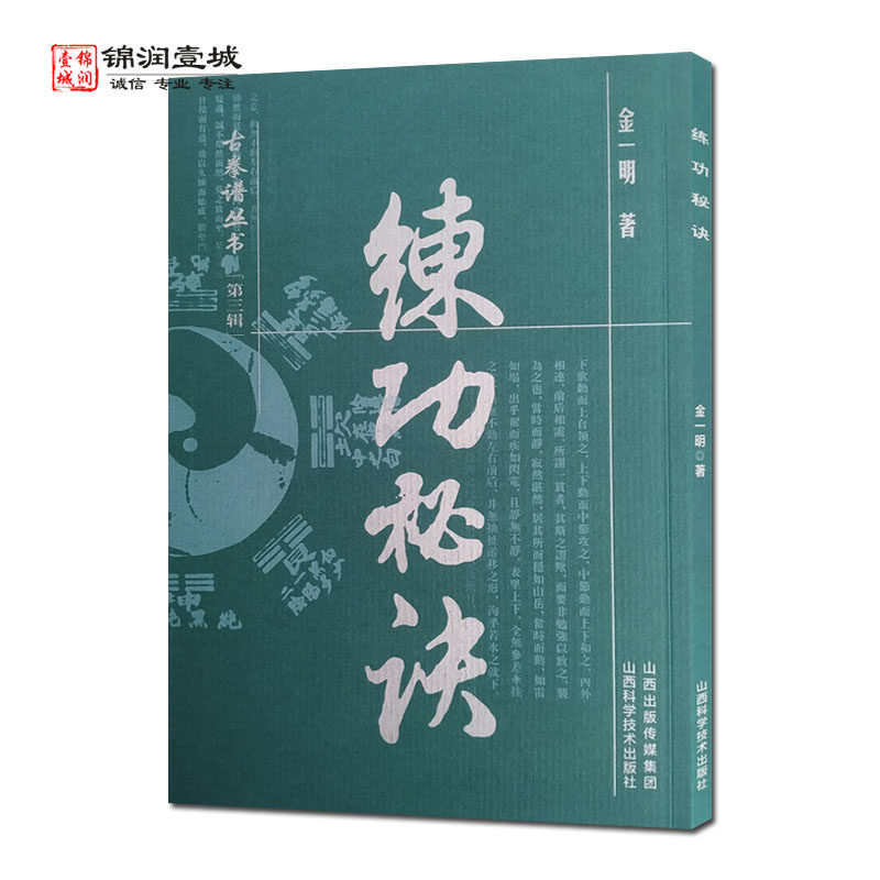 练功秘诀 古拳谱丛书 金一明著 山西科学技术出版社,书籍/杂志/报纸,体育运动(新),淘宝优惠券,粉丝福利购,淘宝优惠卷