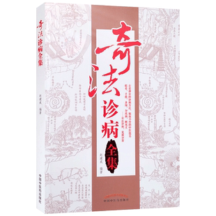 奇法诊病全集 中国中医药出版社 望发诊病法 望头诊病法 望额诊病法 望胡须体毛和毫毛诊病法 望眉诊病法