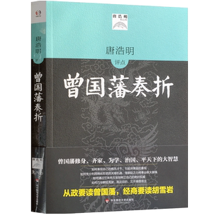 唐浩明评点曾国藩奏折 不仅涉及军政大事而且文采斐然精选四十七篇奏折加以述说议论领略中华民族永具魅力的历史智慧16开平装285页