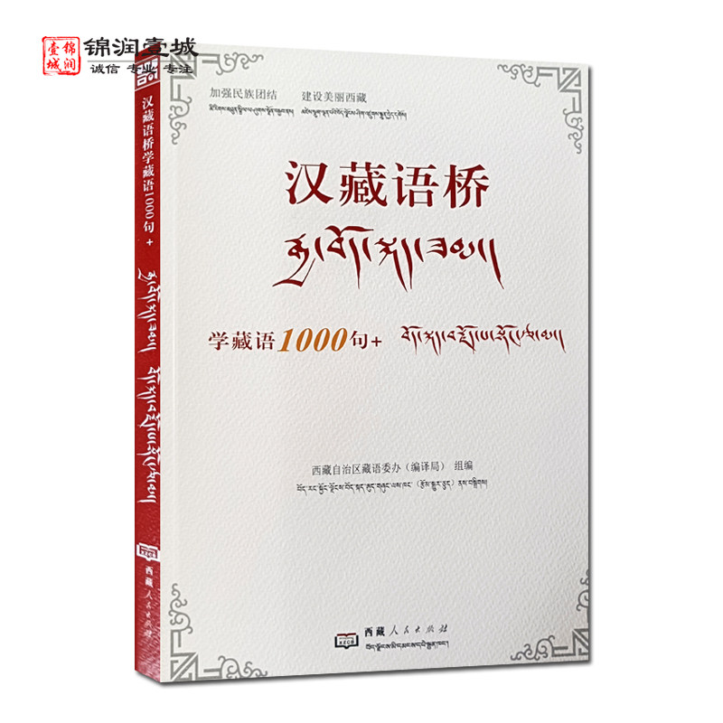 汉藏语桥学藏语100句 西藏人民出版社 打招呼 做介绍 聊衣着 问近况 话家乡 说亲友 谈心情