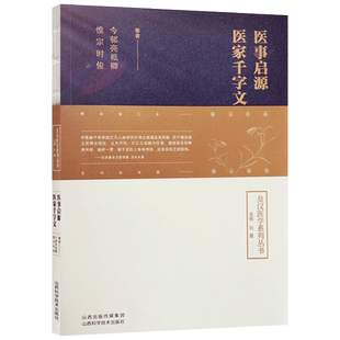 医事启源医家千字文 刘星主编 山西科学技术出版社