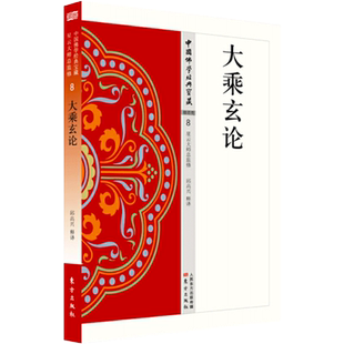 大乘玄论 原典+注释+译文32开210页 涉及了三论宗所有基本概念如二谛八不中道佛性判教等是三论宗的一部重要著作 中国佛学经典宝藏