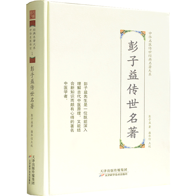 彭子益传世名著-中华名医传世经典名著大系1 彭子益医学全书 圆运动的古中医学 温病儿病伤寒论金匮方解篇 脉法篇 金匮药性脉法