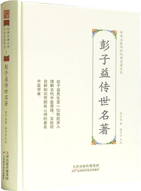 彭子益传世名著-中华名医传世经典名著大系1 彭子益医学全书 圆运动的古中医学 温病儿病伤寒论金匮方解篇 脉法篇 金匮药性脉法