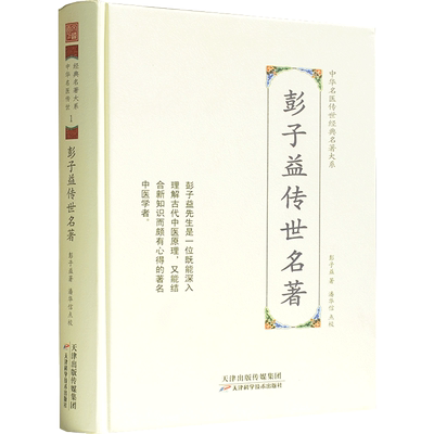 彭子益传世名著-中华名医传世经典名著大系1 彭子益医学全书 圆运动的古中医学 温病儿病伤寒论金匮方解篇 脉法篇 金匮药性脉法