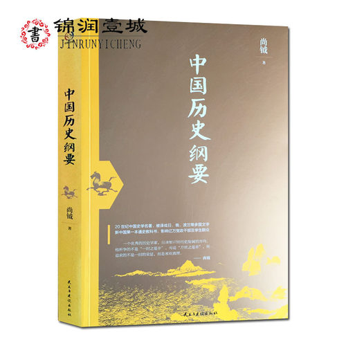 中国历史纲要 20世纪中国史学名著,被译成日俄波兰等多国文字 新中国*一本通史教科书,影响亿万党政干部及学生群众 尚钺 著 - 封面