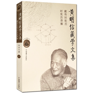 黄明信藏学文集:藏传时轮历时宪历译解 黄明信著 中国藏学出版社