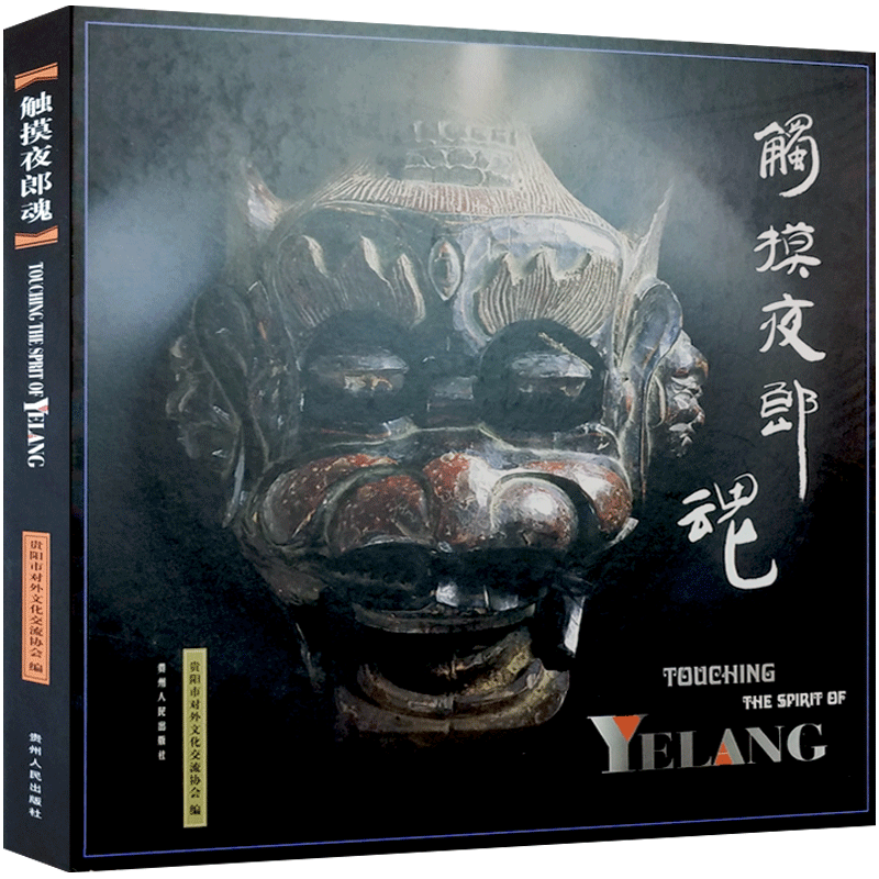 触摸夜郎魂(中英文对照) 贵阳市对外文化交流协会 编 贵州人民出版社