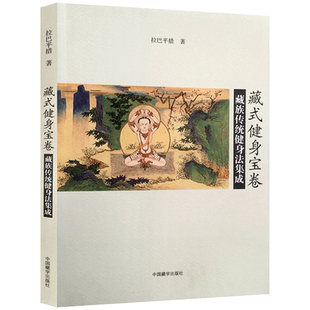 藏式健身宝卷 藏族传统健身法集成 拉巴平措 运气法七种 脐火观想十八法 萨迦派的三十二节瑜伽功 五根本风注重法 胜乐脐火和实现