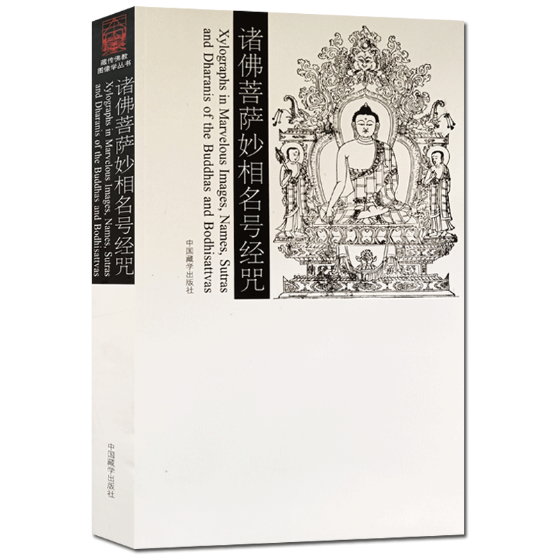 诸佛菩萨妙相名号经咒 藏传佛教图像学丛书 国家图书馆版本提供影印本 中国藏学出版社