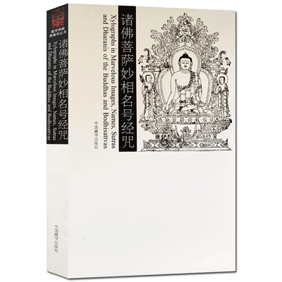 诸佛菩萨妙相名号经咒 藏传佛教图像学丛书 国家图书馆版本提供影印本 中国藏学出版社