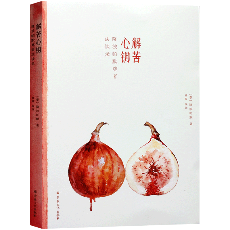 全新正版 解苦心钥:隆波帕默尊者法谈录 禅窗编译 收录了16篇法谈是隆波帕默尊者于不同时间和不同地点的开示 16开平装313页N