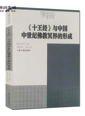 十王经与中国中世纪佛教冥界的