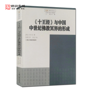 十王经与中国中世纪佛教冥界的行成 太史文著 上海古籍出版社 觉群佛学译丛