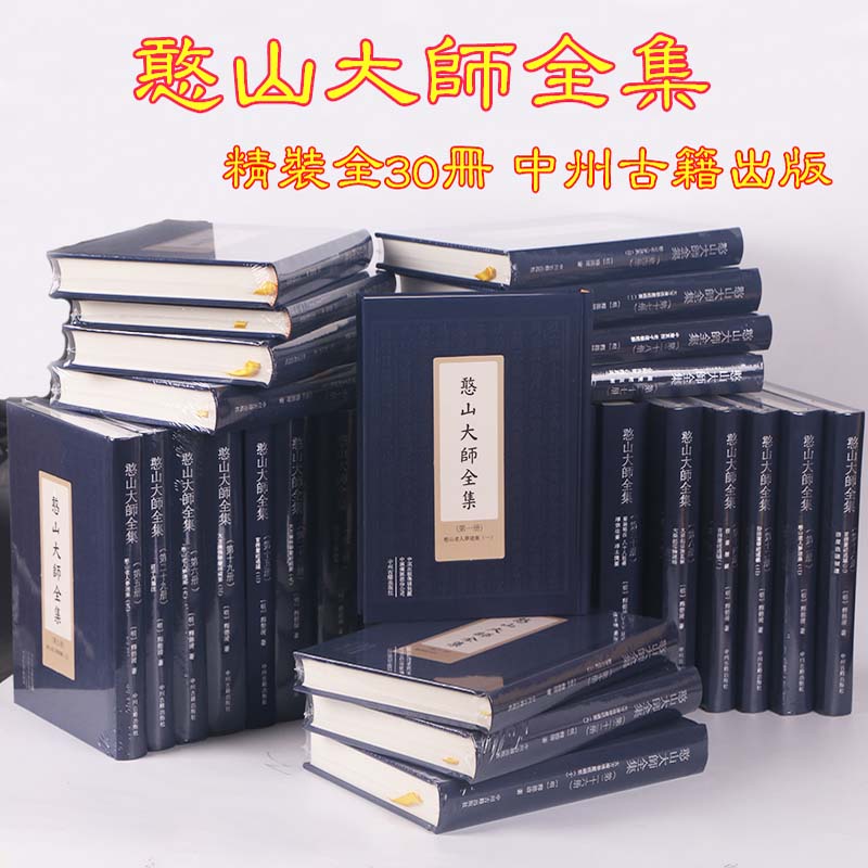 憨山大师全集30册32开绸面精装梦游集大乘起信论直解观楞伽经记法华经通义楞严悬镜楞严经通义华严纲要圆觉直解中庸直指庄子内篇注 书籍/杂志/报纸 期刊杂志 原图主图