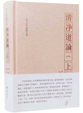 清净道论 上册 觉音著 叶均译 综述南传上座部佛学思想 研究南传上座部教理之书 引用了整个南传三藏要点 三藏典籍义疏 清静道论