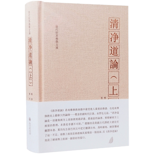 清净道论 上册 觉音著 叶均译 综述南传上座部佛学思想 研究南传上座部教理之书 引用了整个南传三藏要点 三藏典籍义疏 清静道论