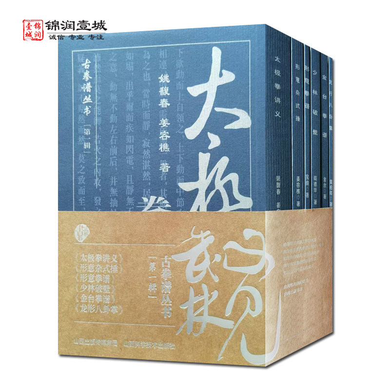 古拳谱丛书第一辑全六册 太极拳讲义 形意杂式捶 形意拳谱 少林破壁 舍台拳谱 龙形八卦掌 姚馥春 姜容樵著 山西科学技术出版社