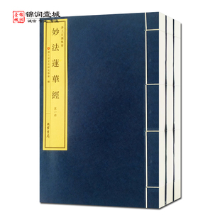 妙法莲华经全三册 净土宗文化研究学会编 线装书局 净土日诵集要