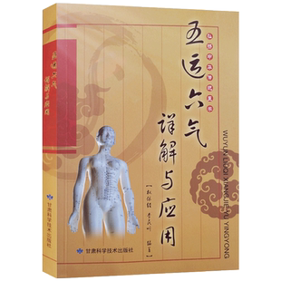 五运六气详解与应用 李民听 编著 甘肃科学技术出版社
