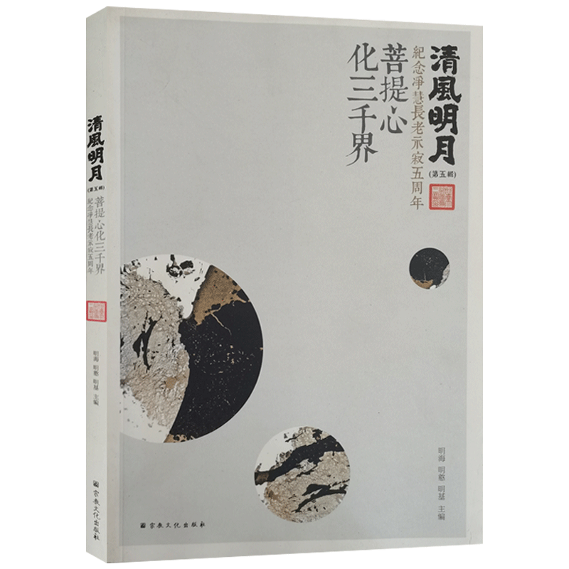 清风明月第五辑菩提心化三千界