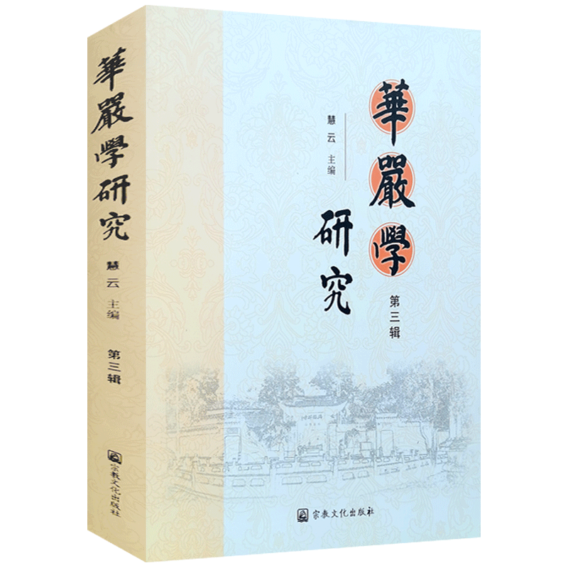 华严学研究第三辑 大方广佛华严经研究 慧云 主编