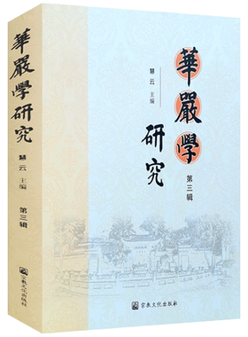 华严学研究第三辑 大方广佛华严经研究 慧云 主编