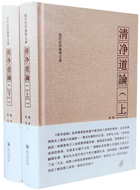 清净道论上下册 觉音著 叶均译 综述南传上座部佛教思想 研究南传上座部教理之书 引用了整个南传三藏要点 三藏典籍义 清静道论