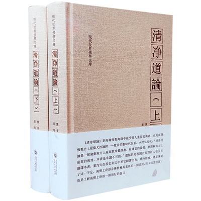 清净道论上下册 觉音著 叶均译 综述南传上座部佛教思想 研究南传上座部教理之书 引用了整个南传三藏要点 三藏典籍义 清静道论