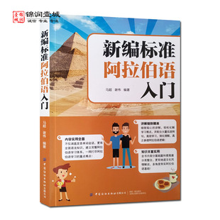 新编标准阿拉伯语入门 马超编著 中国纺织出版社有限公司 字母发音 日常词汇 常用句子 日常对话 词法 句法