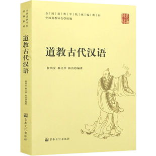 道教古代汉语-全国道教学院统编教材 中国道教协会 组编