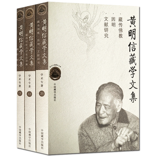 黄明信藏学文集(全三册)藏传时宪历时轮历译解 藏历研究 藏传佛教 因明 文献研究